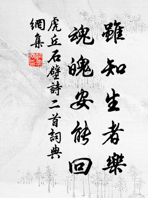 虎丘石壁虽知生者乐，魂魄安能回书法作品欣赏