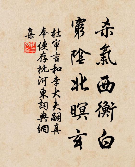 杜审言杀气西衡白，穷阴北暝玄书法作品欣赏