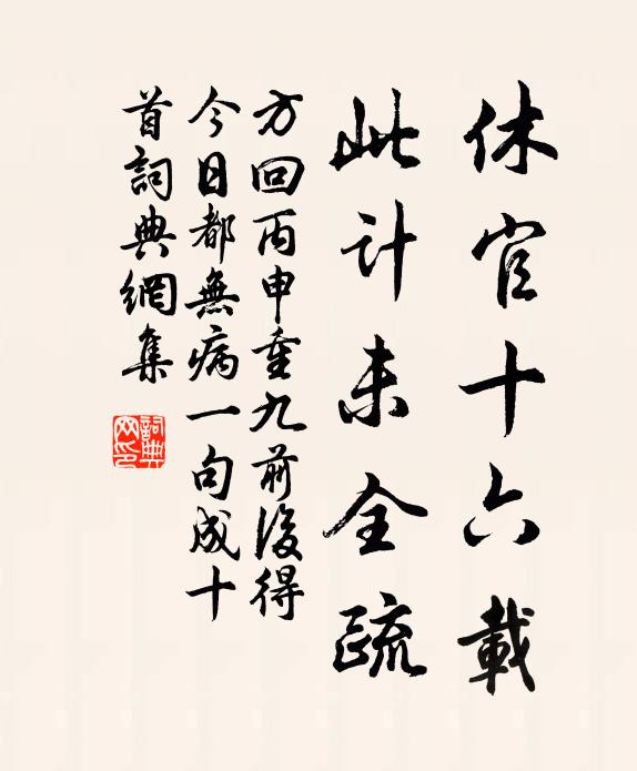 方回休官十六载，此计未全疏书法作品欣赏