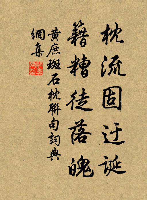黄庶枕流固迂诞，籍糟徒落魄书法作品欣赏