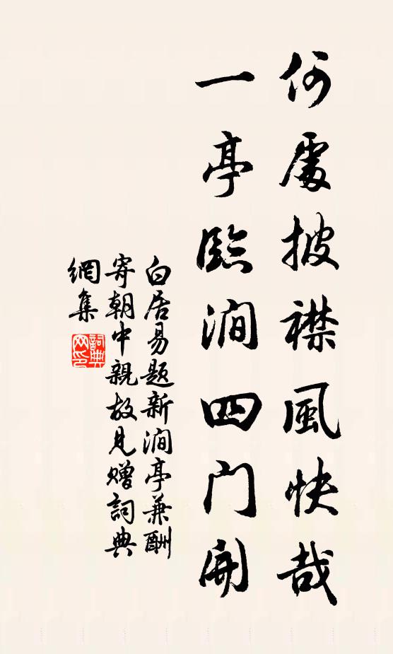 白居易何处披襟风快哉，一亭临涧四门开书法作品欣赏