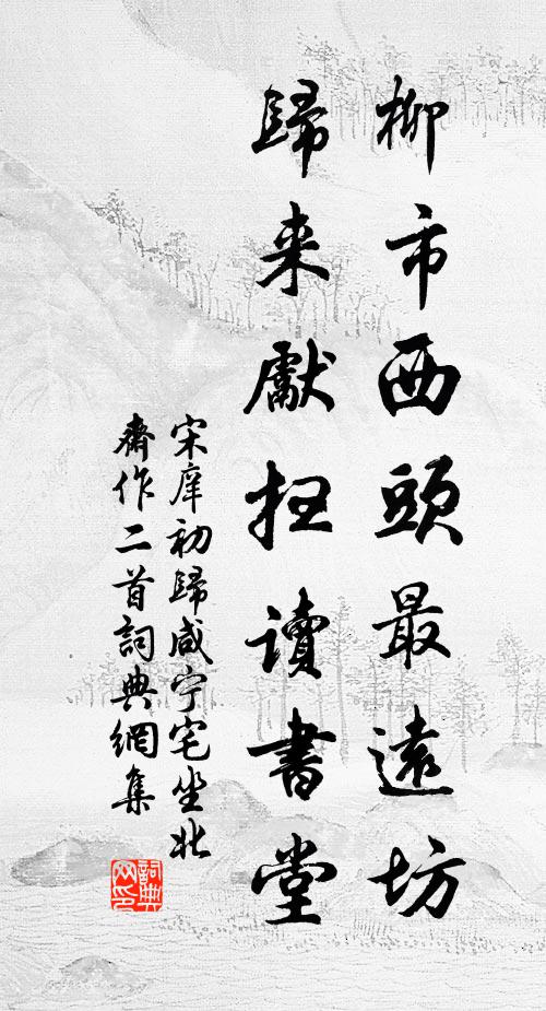 宋庠柳市西头最远坊，归来先扫读书堂书法作品欣赏