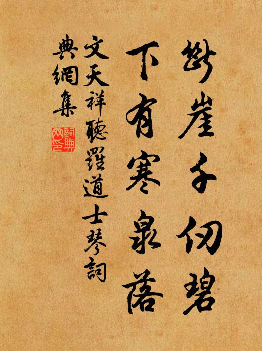 文天祥断崖千仞碧，下有寒泉落书法作品欣赏