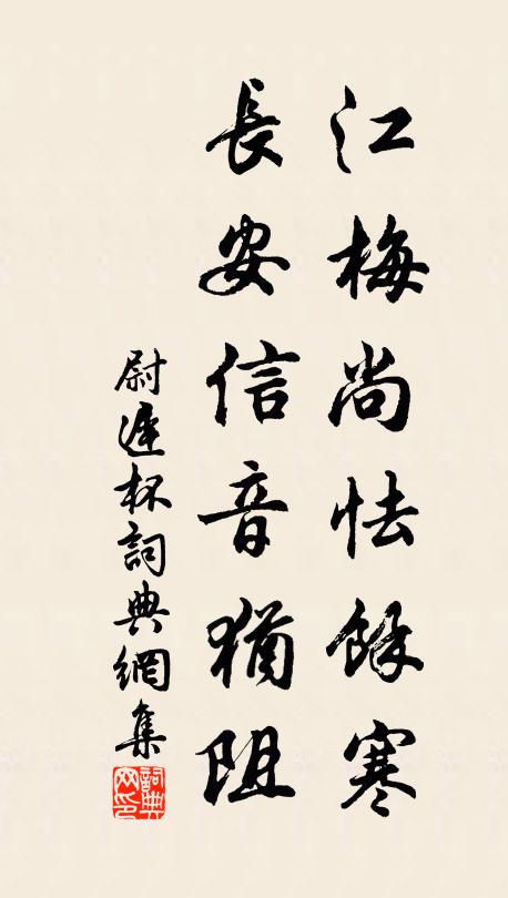 佚名江梅尚怯馀寒，长安信音犹阻书法作品欣赏