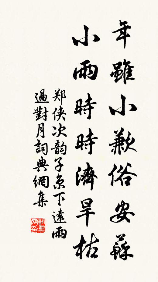 郑侠年虽小歉俗安苏，小雨时时济旱枯书法作品欣赏