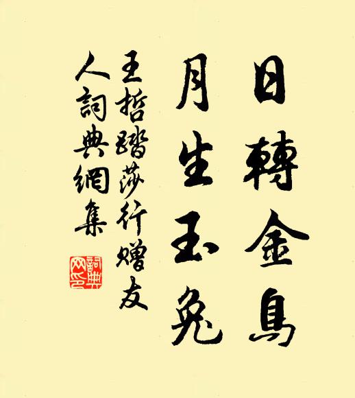 王哲日转金鸟，月生玉兔书法作品欣赏