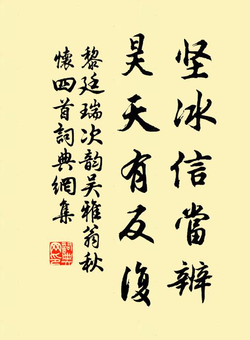 黎廷瑞坚冰信当辨，昊天有反复书法作品欣赏