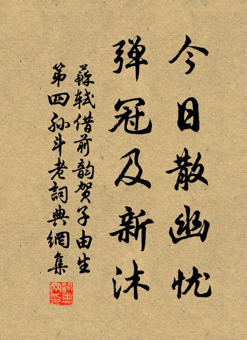 苏轼今日散幽忧，弹冠及新沐书法作品欣赏