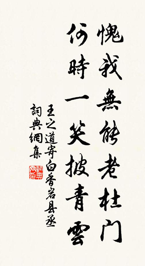 王之道愧我无能老杜门，何时一笑披青云书法作品欣赏