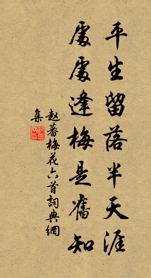 赵蕃平生留落半天涯，处处逢梅是旧知书法作品欣赏