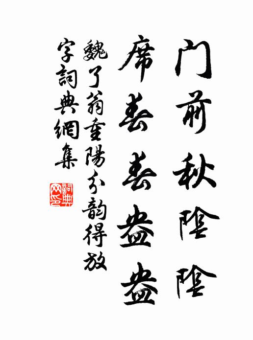 魏了翁门前秋阴阴，席春春盎盎书法作品欣赏