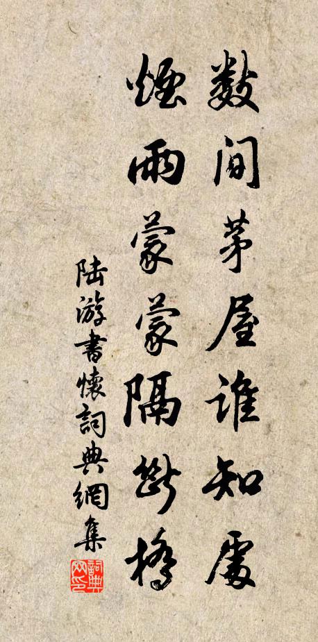 陆游数间茅屋谁知处，烟雨蒙蒙隔断桥书法作品欣赏
