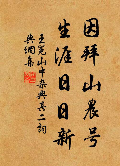 王冕因拜山农号，生涯日日新书法作品欣赏