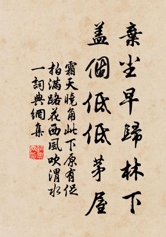 佚名弃尘早归林下，盖个低低茅屋书法作品欣赏