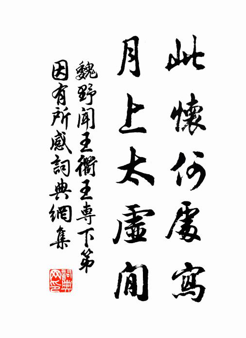 魏野此怀何处写，月上太虚閒书法作品欣赏