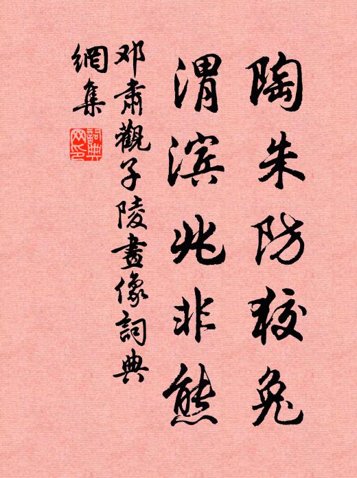 邓肃陶朱防狡兔，渭滨兆非熊书法作品欣赏