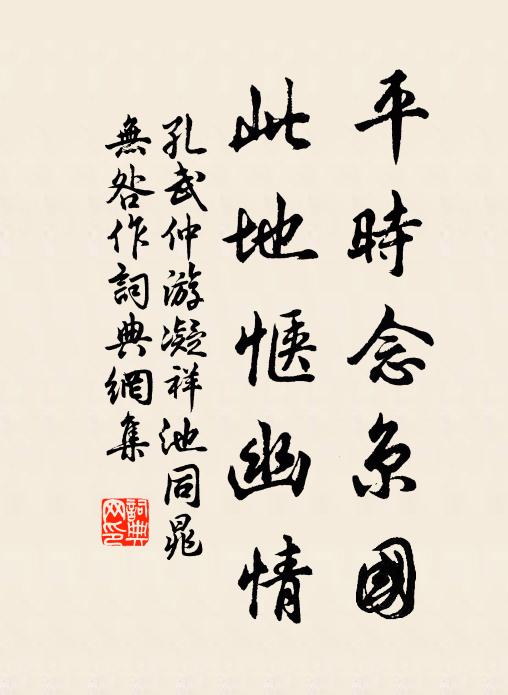 孔武仲平时念京国，此地惬幽情书法作品欣赏