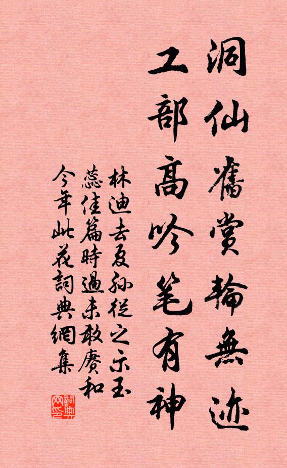 林迪洞仙旧赏轮无迹，工部高吟笔有神书法作品欣赏