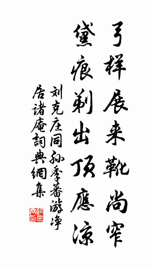 刘克庄弓样展来靴尚窄，黛痕剃出顶应凉书法作品欣赏