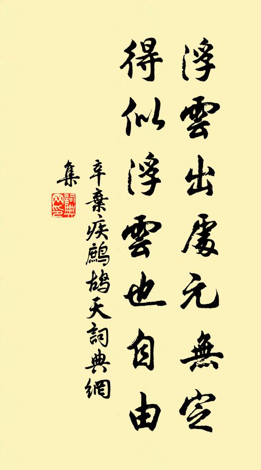 辛弃疾浮云出处元无定，得似浮云也自由书法作品欣赏