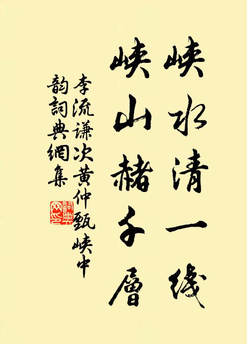 李流谦峡水清一线，峡山赭千层书法作品欣赏