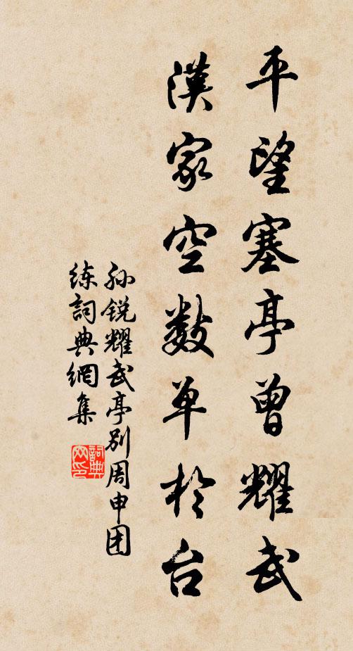 孙锐平望塞亭曾耀武，汉家空数单于台书法作品欣赏