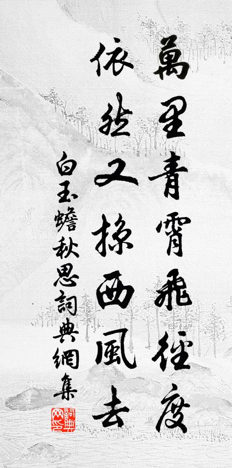 白玉蟾万里青霄飞径度，依然又掠西风去书法作品欣赏