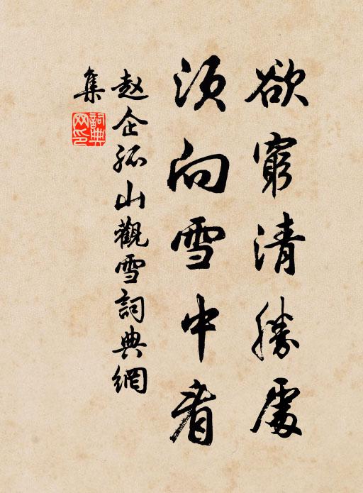 赵企欲穷清胜处，须向雪中看书法作品欣赏