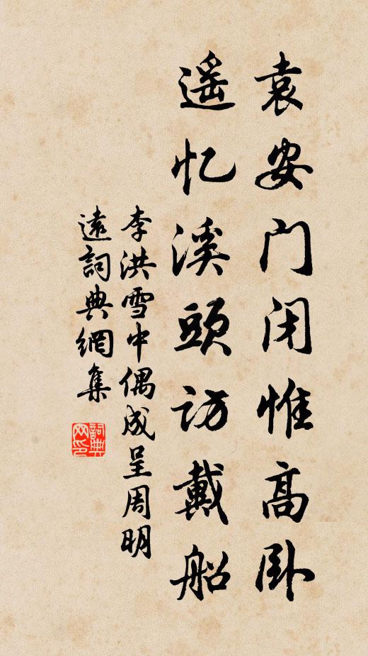 李洪袁安门闭惟高卧，遥忆溪头访戴船书法作品欣赏