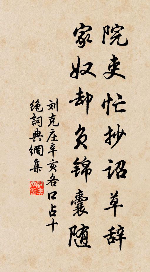 刘克庄院吏忙抄诏草辞，家奴却负锦囊随书法作品欣赏