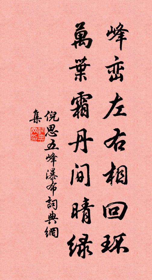倪思峰峦左右相回环，万叶霜丹间晴绿书法作品欣赏
