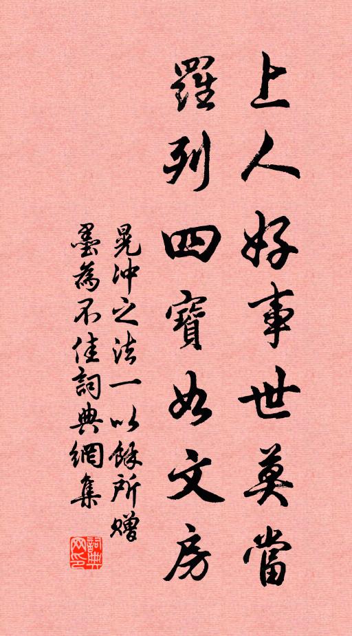 晃冲之上人好事世莫当，罗列四宝如文房书法作品欣赏