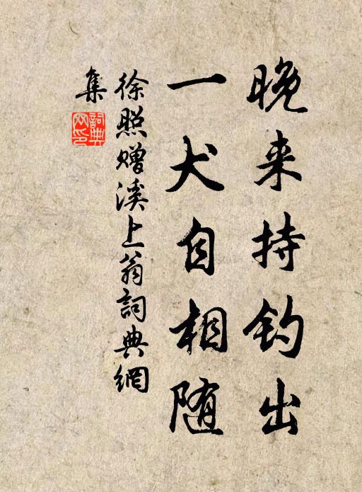 徐照晚来持钓出，一犬自相随书法作品欣赏