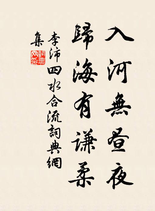 李沛入河无昼夜，归海有谦柔书法作品欣赏