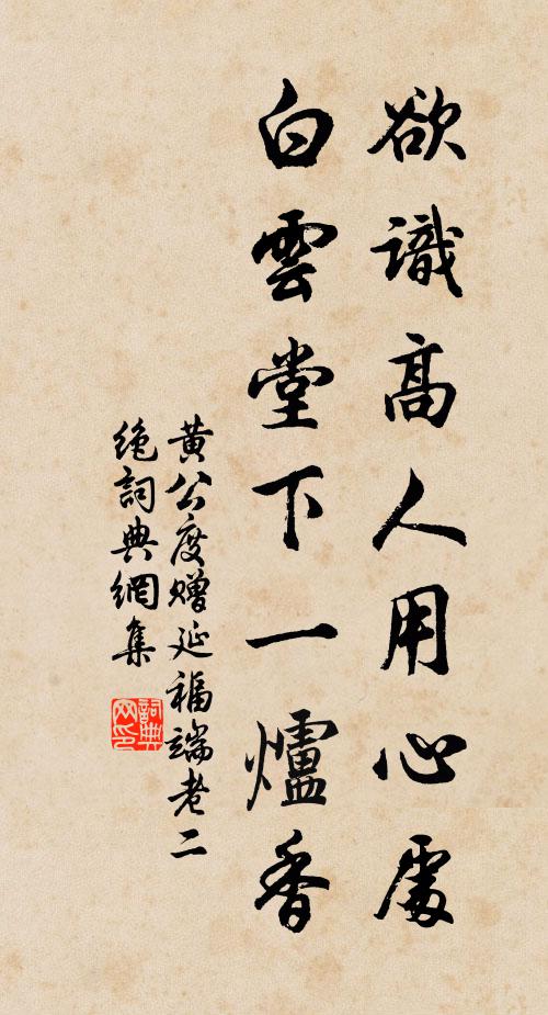 黄公度欲识高人用心处，白云堂下一炉香书法作品欣赏