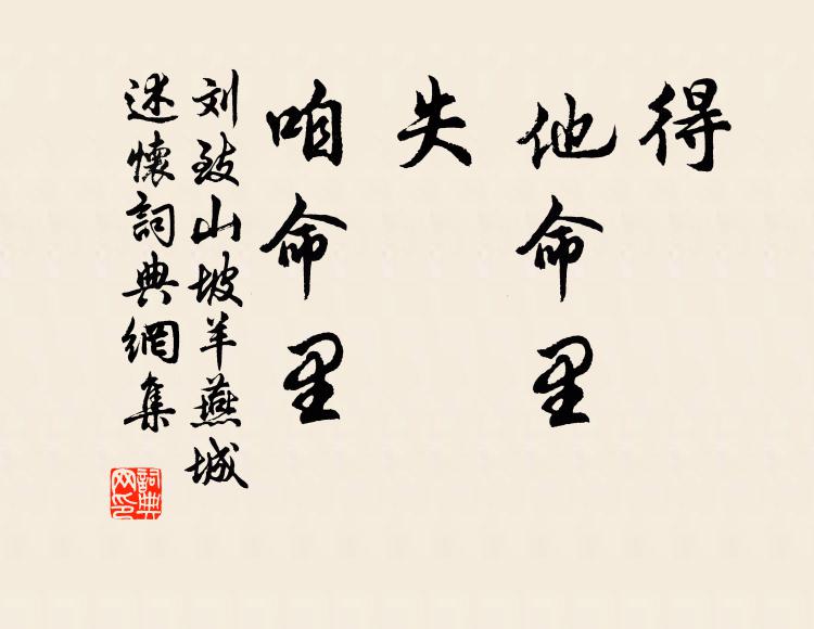 刘致得，他命里；失，咱命里书法作品欣赏