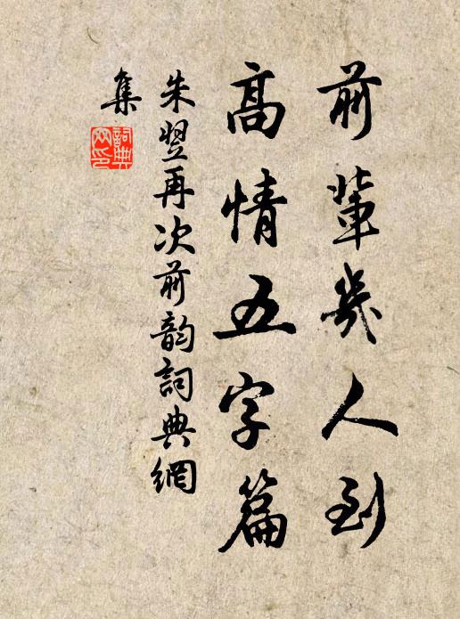 朱翌前辈几人到，高情五字篇书法作品欣赏