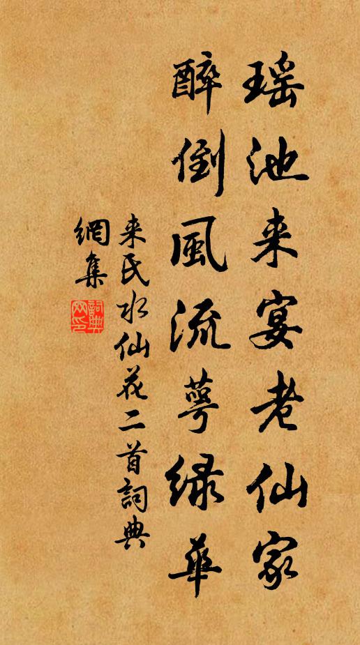来氏瑶池来宴老仙家，醉倒风流萼绿华书法作品欣赏