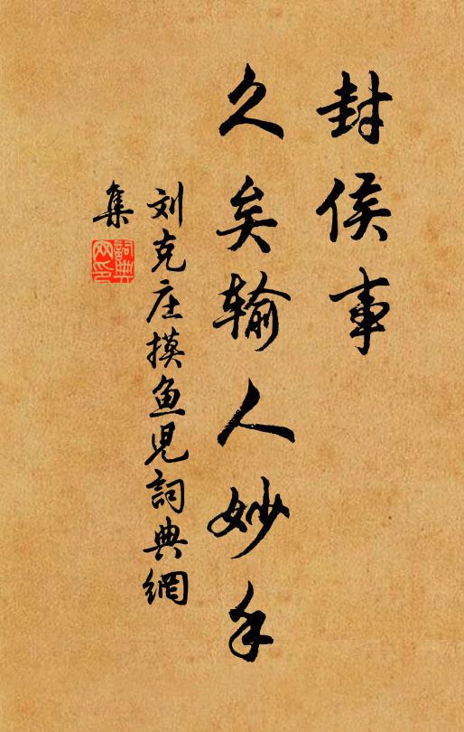 刘克庄封侯事，久矣输人妙手书法作品欣赏