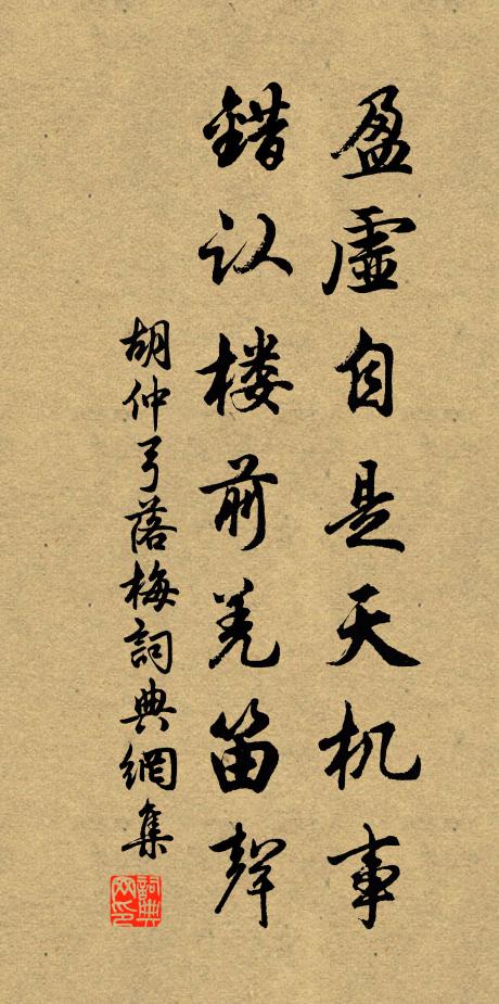 胡仲弓盈虚自是天机事，错认楼前羌笛声书法作品欣赏