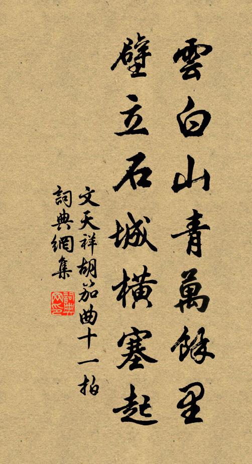 文天祥云白山青万馀里，壁立石城横塞起书法作品欣赏