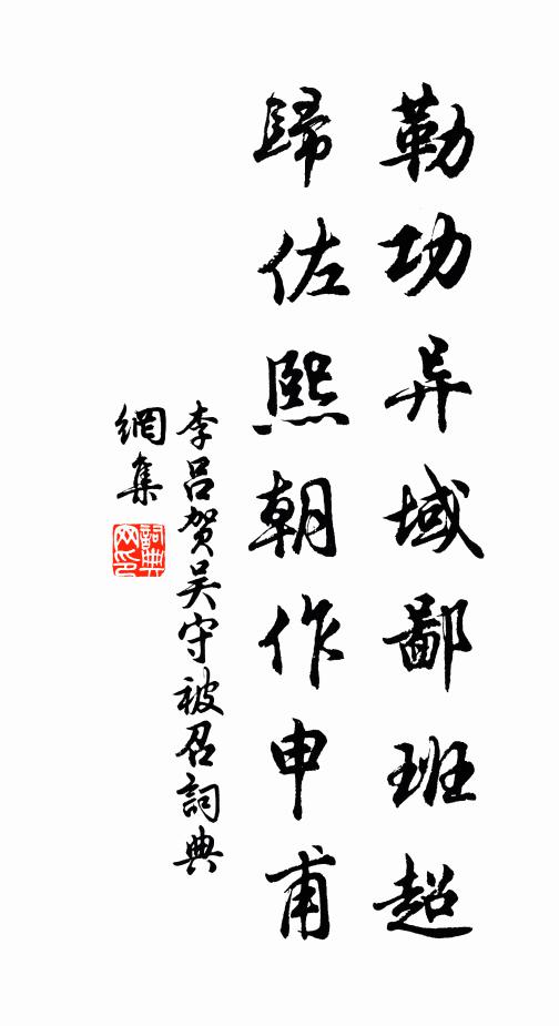 李吕勒功异域鄙班超，归佐熙朝作申甫书法作品欣赏