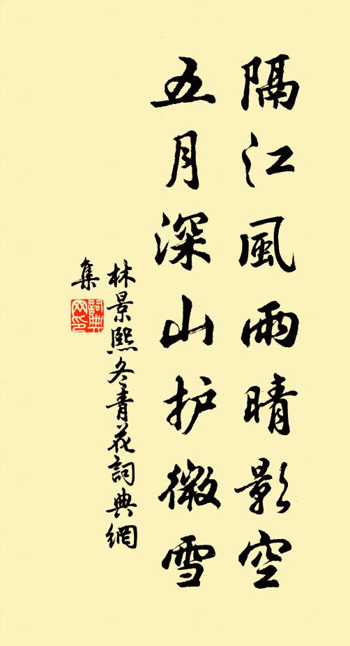 林景熙隔江风雨晴影空，五月深山护微雪书法作品欣赏