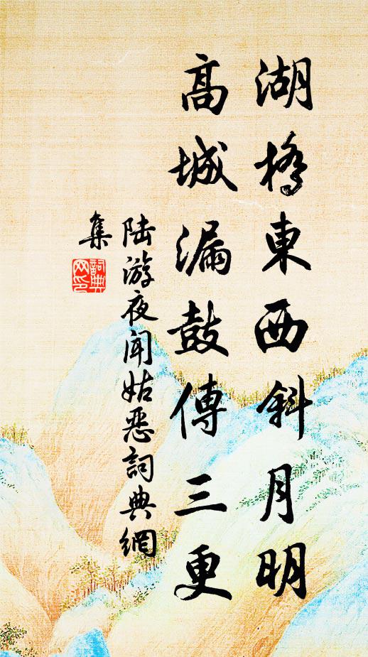 陆游湖桥东西斜月明，高城漏鼓传三更书法作品欣赏