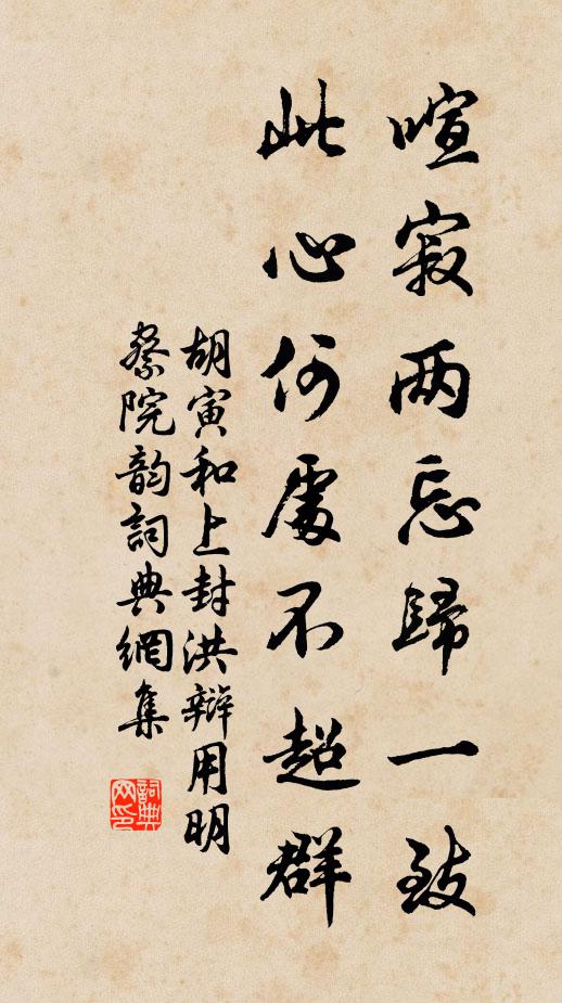 胡寅喧寂两忘归一致，此心何处不超群书法作品欣赏