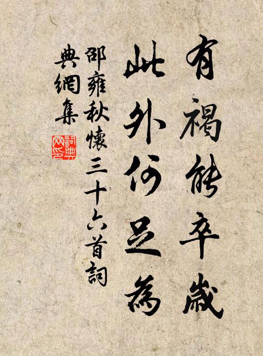 邵雍有褐能卒岁，此外何足为书法作品欣赏