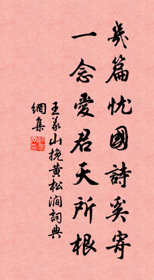 王义山几篇忧国诗奚寄，一念爱君天所根书法作品欣赏