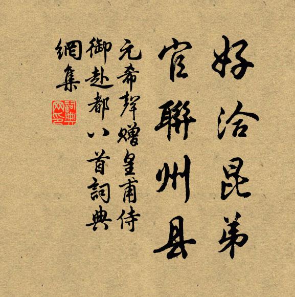 元希声好洽昆弟，官联州县书法作品欣赏