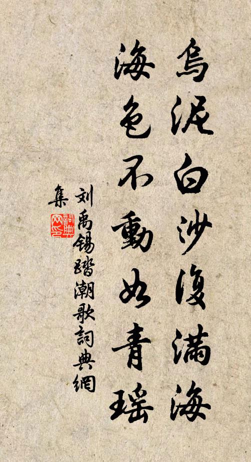 刘禹锡乌泥白沙复满海，海色不动如青瑶书法作品欣赏
