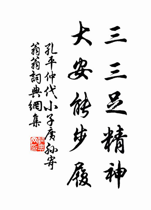 孔平仲三三足精神，大安能步履书法作品欣赏